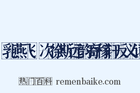 乳燕飞·次徐斯远韵寄稼轩反义词是什么意思的图片